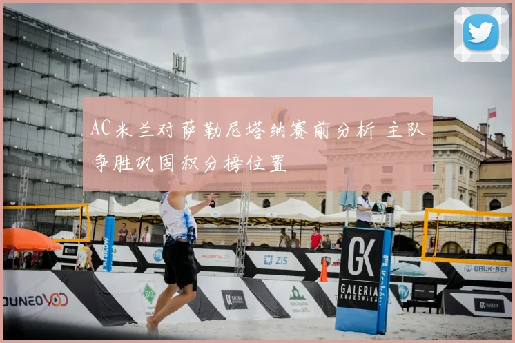 AC米兰对萨勒尼塔纳赛前分析 主队争胜巩固积分榜位置