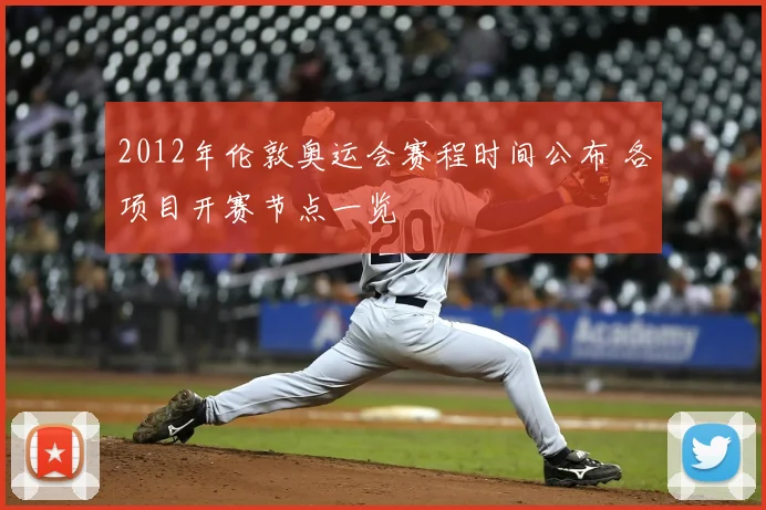 2012年伦敦奥运会赛程时间公布 各项目开赛节点一览