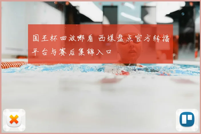 国王杯回放哪看 西媒盘点官方转播平台与赛后集锦入口