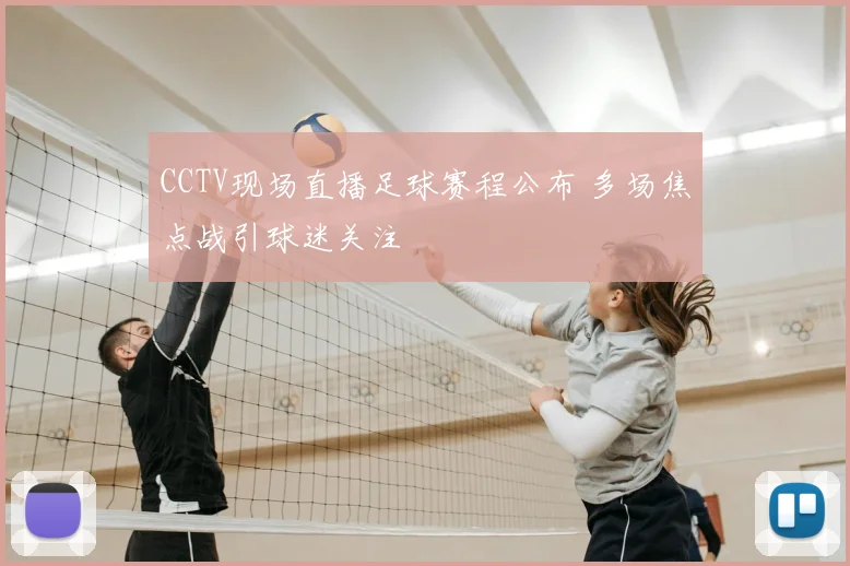 CCTV现场直播足球赛程公布 多场焦点战引球迷关注