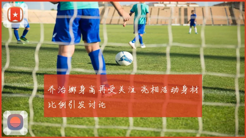 乔治娜身高再受关注 亮相活动身材比例引发讨论