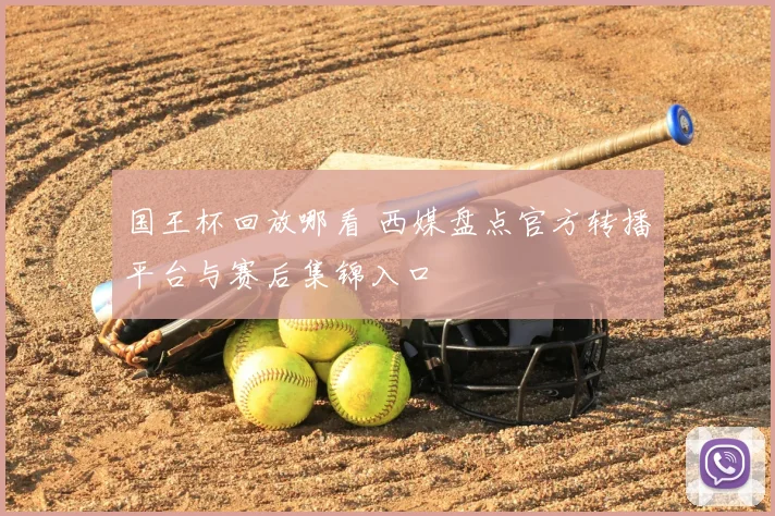 国王杯回放哪看 西媒盘点官方转播平台与赛后集锦入口