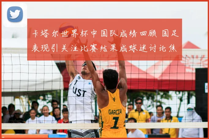 卡塔尔世界杯中国队成绩回顾 国足表现引关注比赛结果成球迷讨论焦点