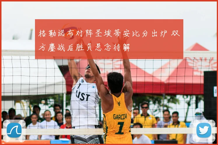 格勒诺布对阵圣埃蒂安比分出炉 双方鏖战后胜负悬念待解