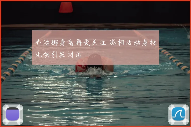 乔治娜身高再受关注 亮相活动身材比例引发讨论