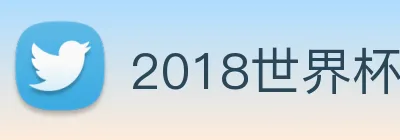 2018世界杯官网 Logo